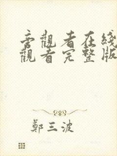 旁观者在线免费观看完整版国语