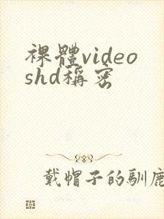 裸体videoshd称密
