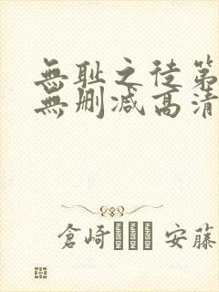 无耻之徒第四季无删减高清全集免费观看