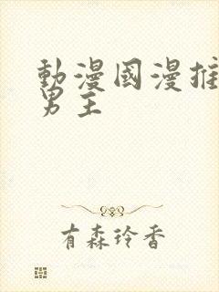 动漫国漫推荐双男主