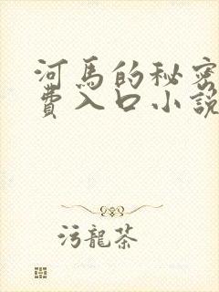 河马的秘密河免费入口小说