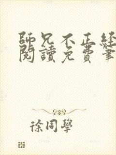 师兄不正经全文阅读免费笔趣阁