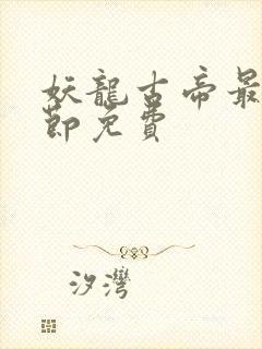 妖龙古帝最新章节免费