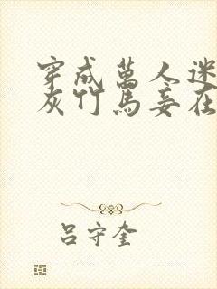 穿成万人迷的炮灰竹马妾在山阳txt