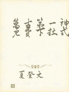 万古第一神漫画免费下拉式六漫画