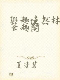 兴趣使然林美艳笔趣阁