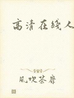 高清在线人妻封面