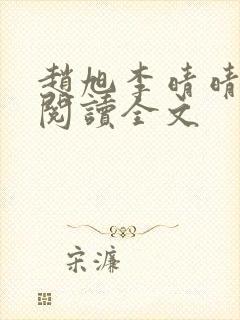 赵旭李晴晴免费阅读全文封面