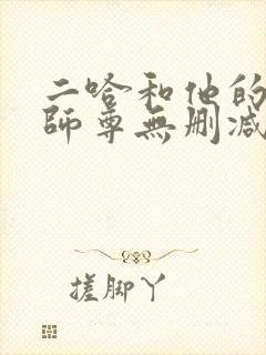 二哈和他的白猫师尊无删减下载