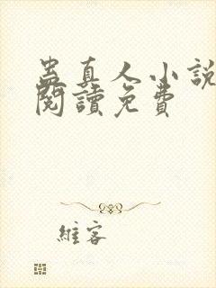 蛊真人小说在线阅读免费