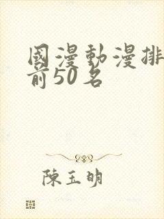 国漫动漫排行榜前50名