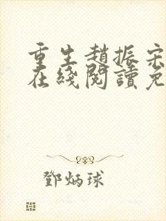 重生赵振宋婉清在线阅读免费全文