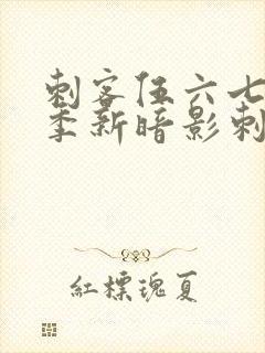 刺客伍六七第3季新暗影刺客封面