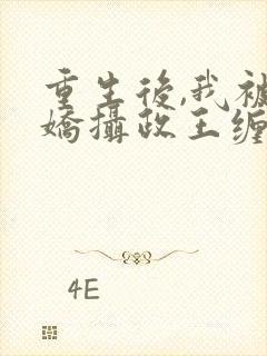 重生后,我被病娇摄政王缠上了在线阅读小说