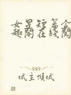 女星短篇合集笔趣阁在线阅读小说封面