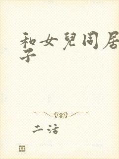 和女儿同居的日子
