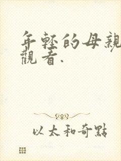 年轻的母亲免费观看.