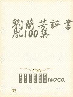 刘兰芳评书赵匡胤100集封面