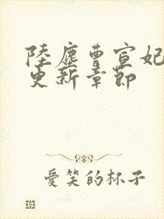 陆尘曹宣妃最新更新章节封面