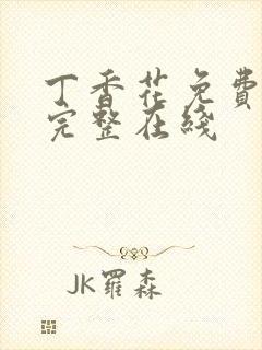 丁香花免费高清完整在线