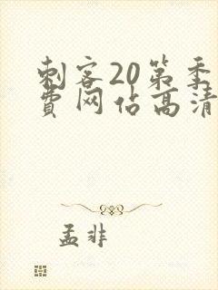 刺客20第季免费网站高清在线观看