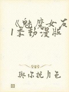 《魅魔女友》第1季动漫版