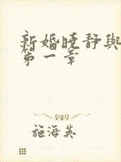 新婚晓静与翁公笫一章