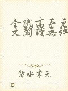 全职高手免费全文阅读无弹窗