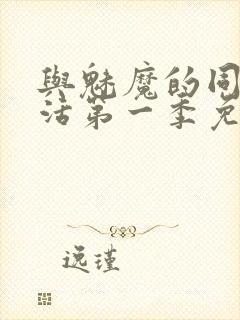 与魅魔的同居生活第一季免费观看全集高清