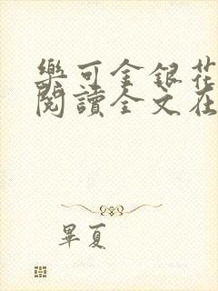 乐可金银花免费阅读全文在线笔趣阁小说