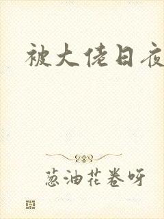 被大佬日夜