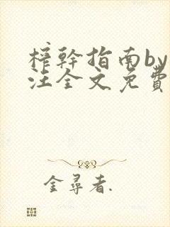 榨干指南by嘎汪全文免费阅读笔趣阁