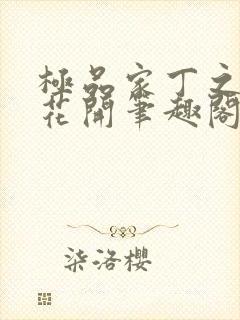 极品家丁之并蒂花开笔趣阁