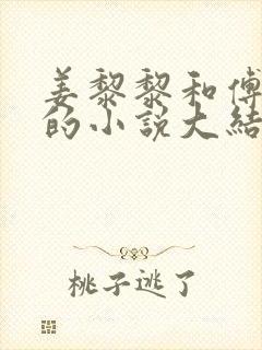 姜黎黎和傅行琛的小说大结局