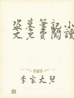 盗墓笔记小说全文免费阅读笔趣阁封面