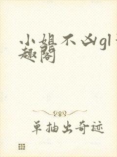 小姐不凶gl笔趣阁