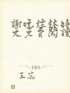 谢晚烟林时川全文免费阅读封面