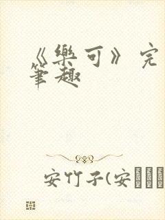 《乐可》完整版笔趣