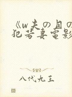 《w夫の目の前犯若妻电影