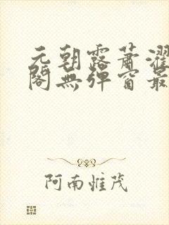 元朝露萧濯笔趣阁无弹窗最新章节