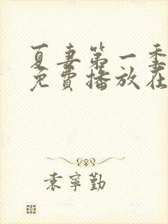 夏妻第一季全集免费播放在线观看中封面