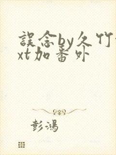 误念by久竹txt加番外