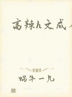 高辣h文成人h