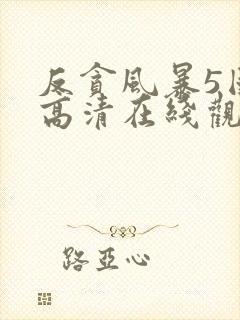 反贪风暴5国语高清在线观看