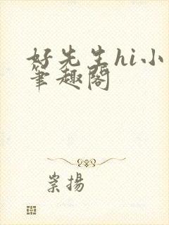 好先生hi小说笔趣阁封面