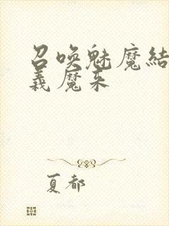 召唤魅魔结果是义魔来