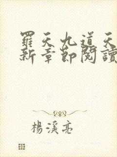 罗天九道天书最新章节阅读