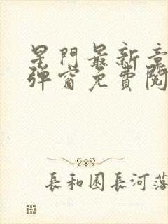 星门最新章节无弹窗免费阅读