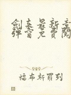 剑来最新章节无弹窗免费阅读