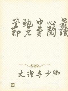 管鲍中心最新章节免费阅读笔趣阁